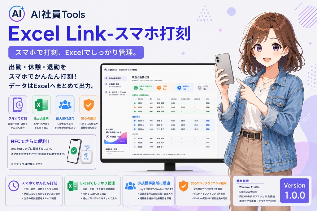 AI社員Tools Excel Link－スマホ打刻 Standard｜50名版【Version 1.0.0】