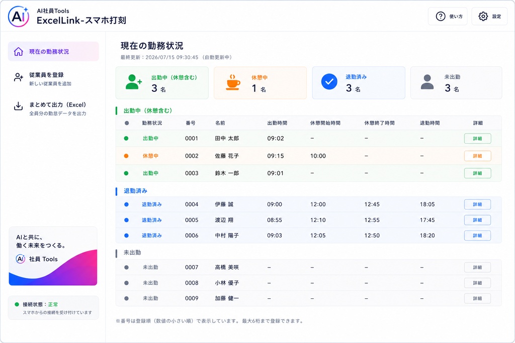 AI社員Tools Excel Link-スマホ打刻 Standard|50名版【Version 1.0.0】