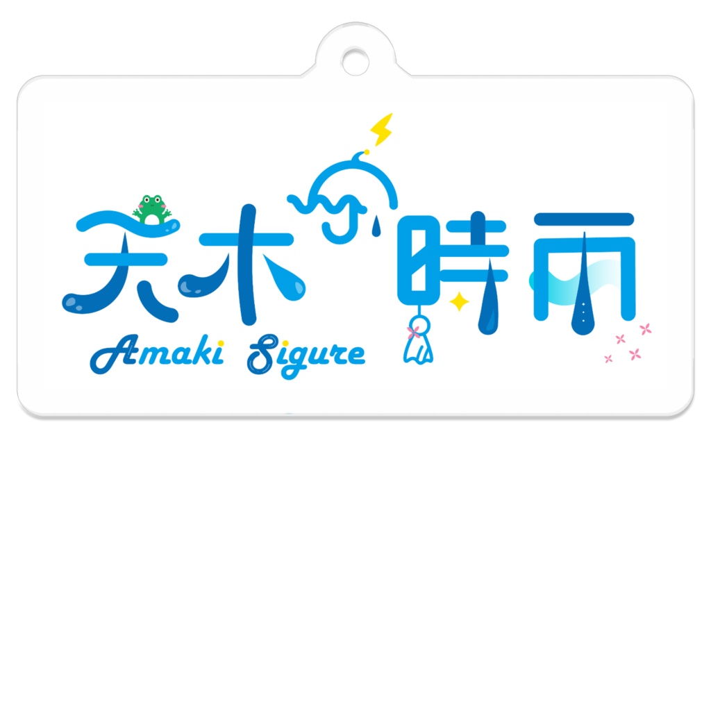 名前ロゴ・アクリルキーホルダー