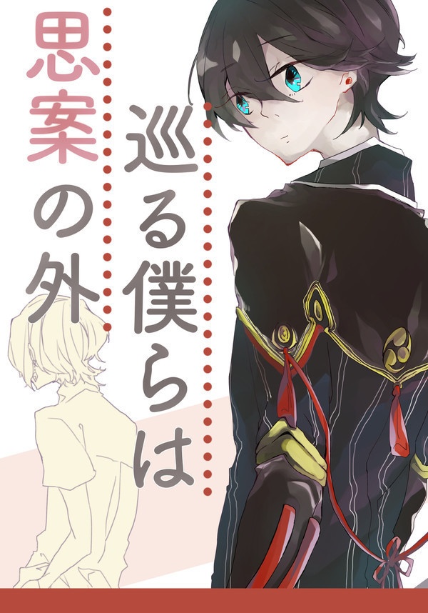 巡る僕らは思案の外