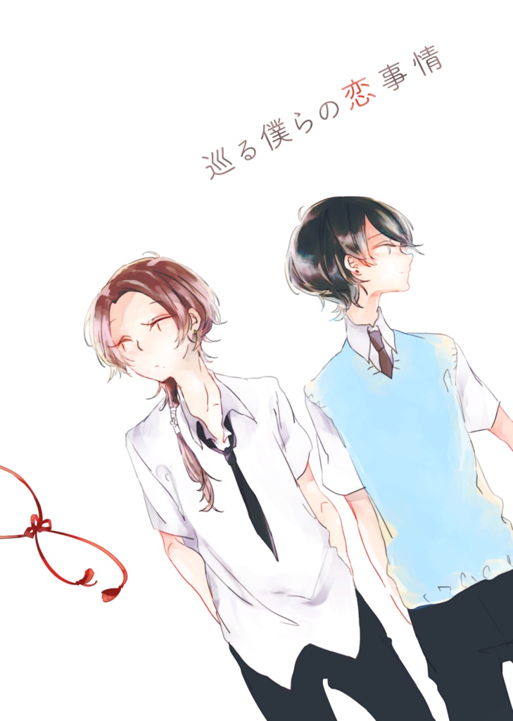 巡る僕らの恋事情