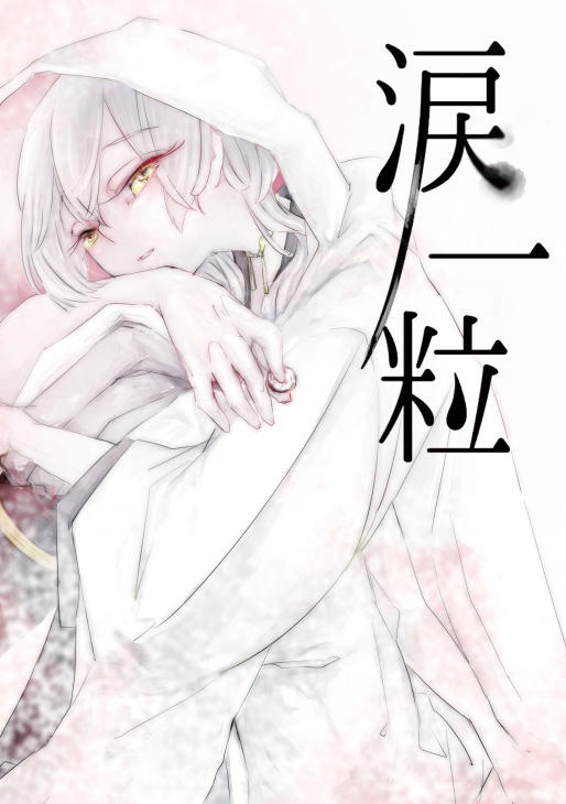 涙一粒
