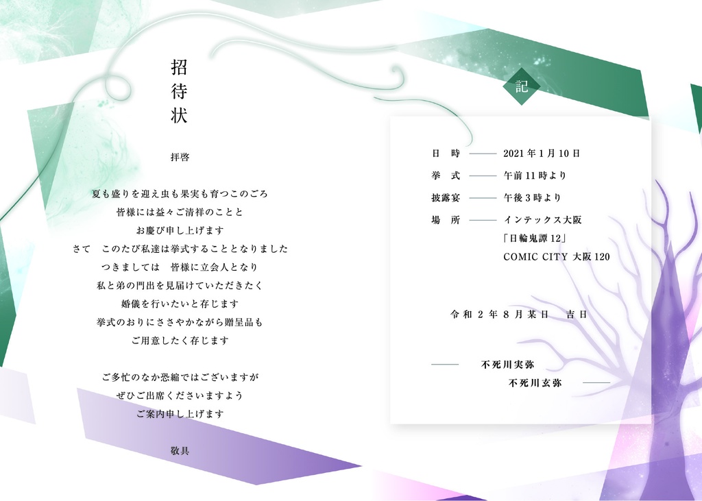 さねげん(実玄)結婚アンソロジーフライヤー