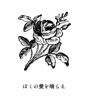 ぼくの愛を喰らえ