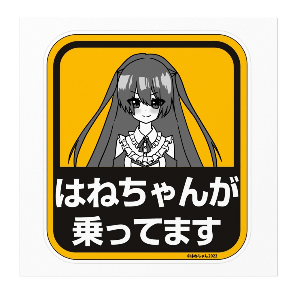 はねちゃんが乗ってますシール