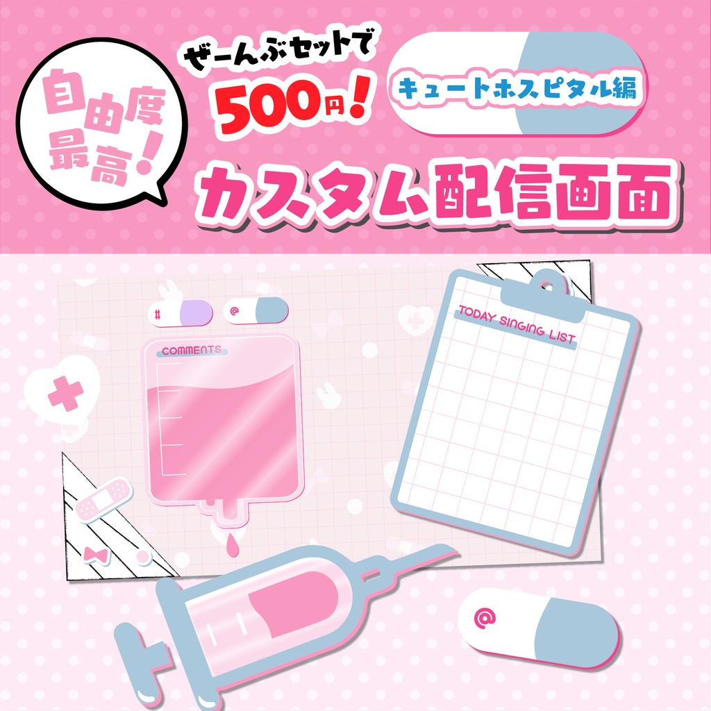 【カスタム配信画面】キュートホスピタル