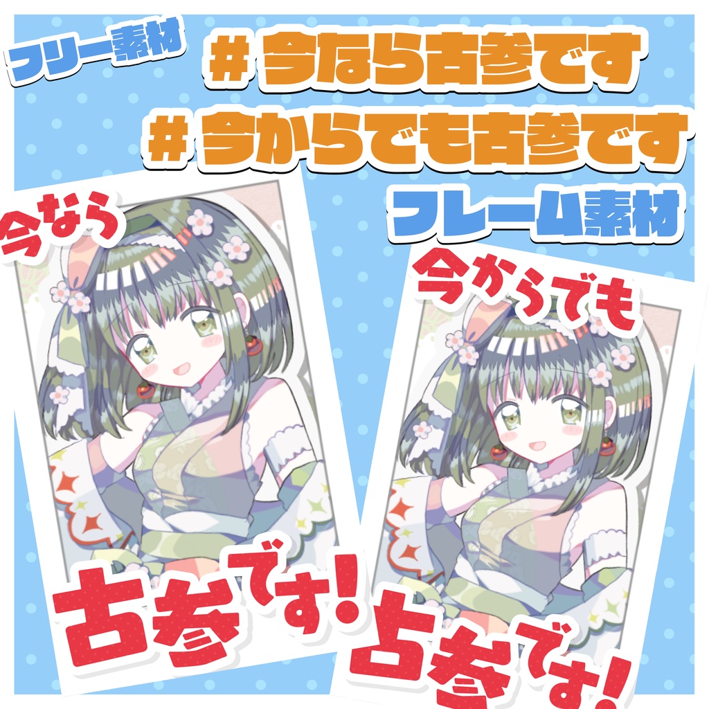 【フリー素材】今なら/今からでも古参ですフレーム