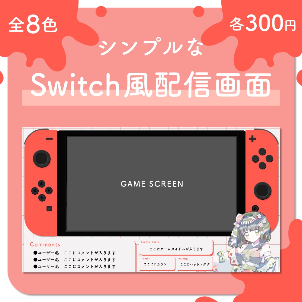 シンプルなSwitch風配信画面 - なつめすず - BOOTH