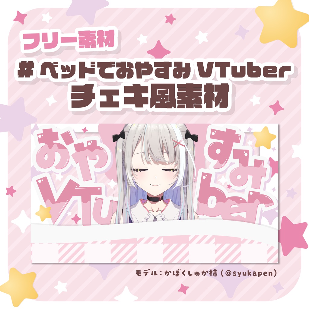 フリー素材】#ベッドでおやすみVTuber【チェキ風素材】 - なつめすず