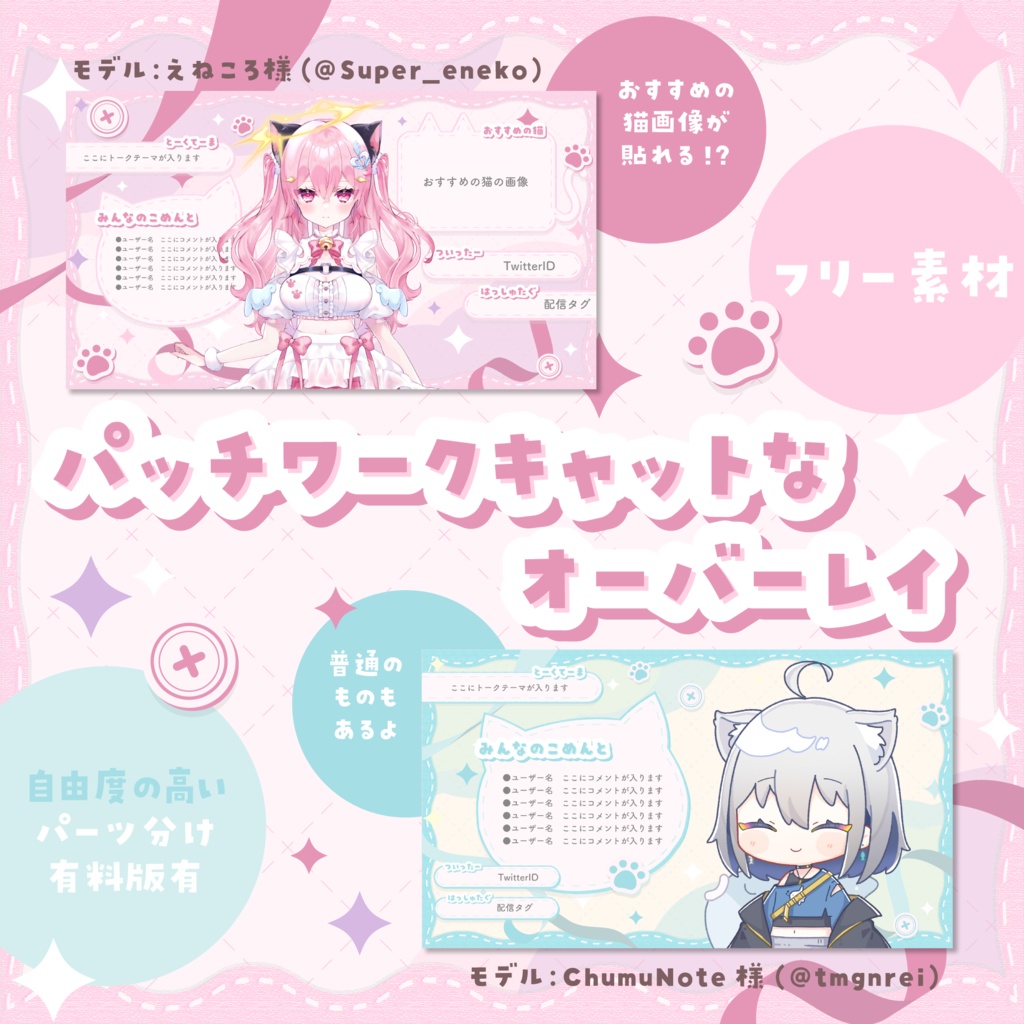 【フリー素材】パッチワークキャットなオーバーレイ【猫の日】