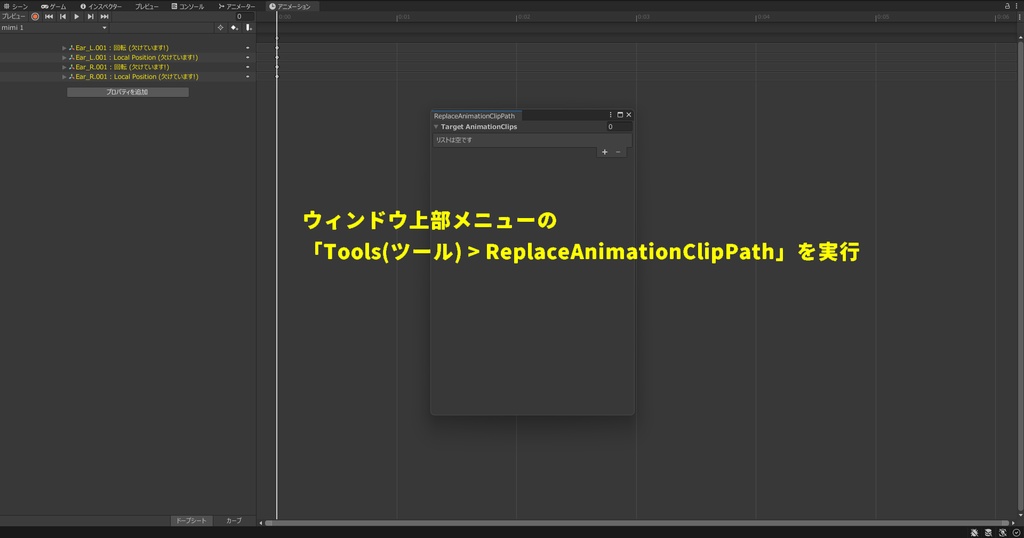 【無料】AnimationClipの指定パスを簡単に変更できるUnityエディタ拡張「ReplaceAnimationClipPath」(複数ファイル同時処理対応)