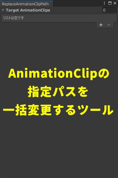 【無料】AnimationClipの指定パスを簡単に変更できるUnityエディタ拡張「ReplaceAnimationClipPath」(複数ファイル同時処理対応)
