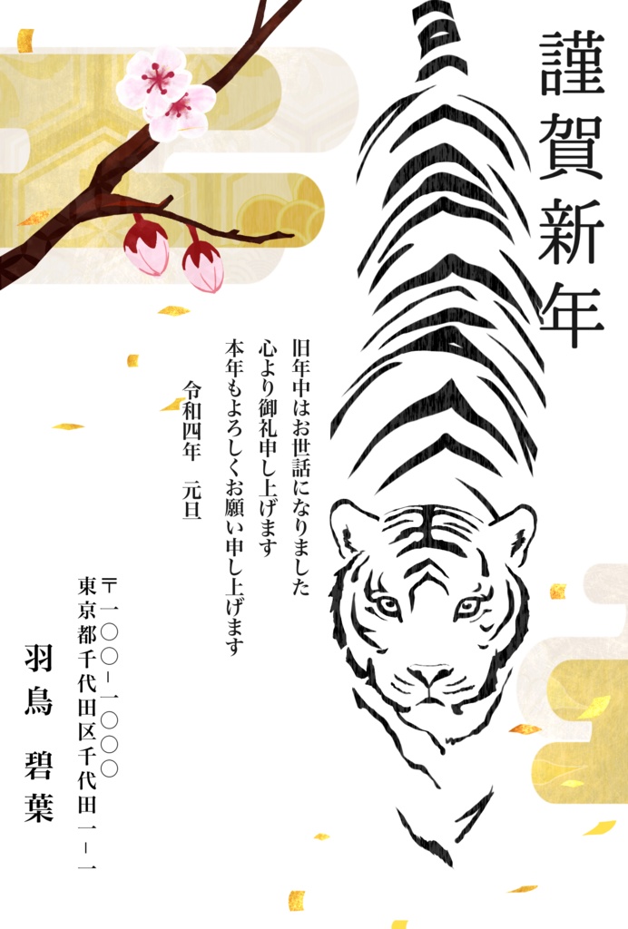 【年賀状2022】虎の花見