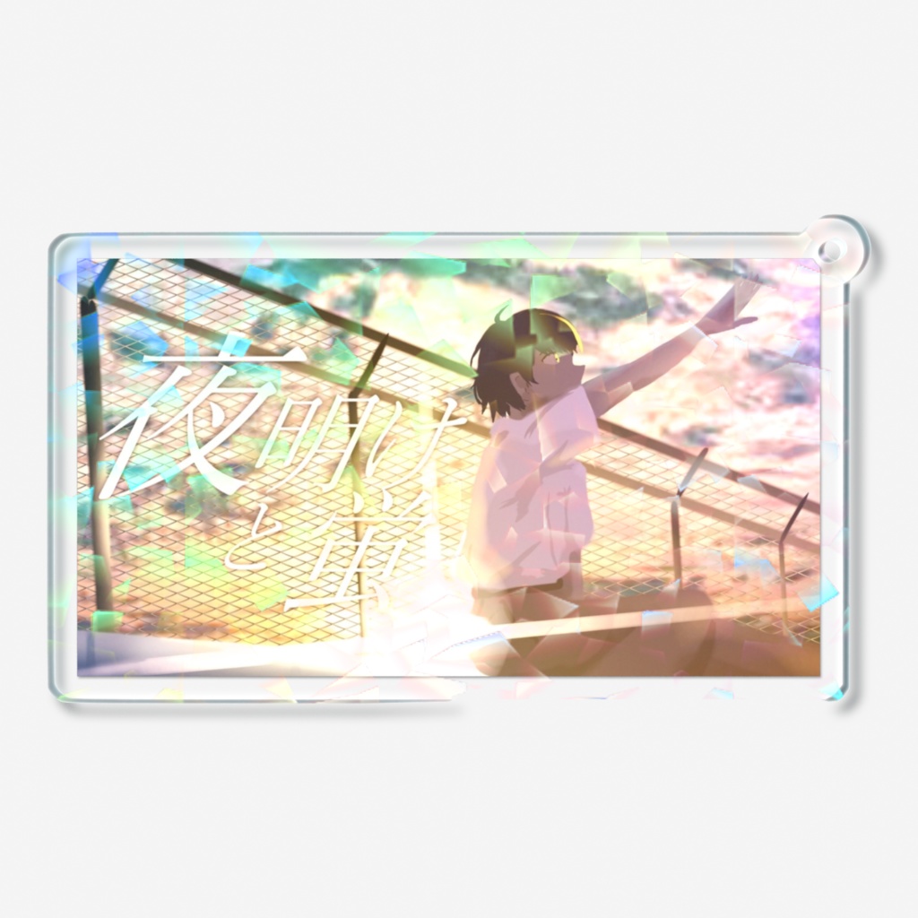 【16歳の誕生日記念】夜明けと蛍-歌ってみたサムネそのままアクキー!!