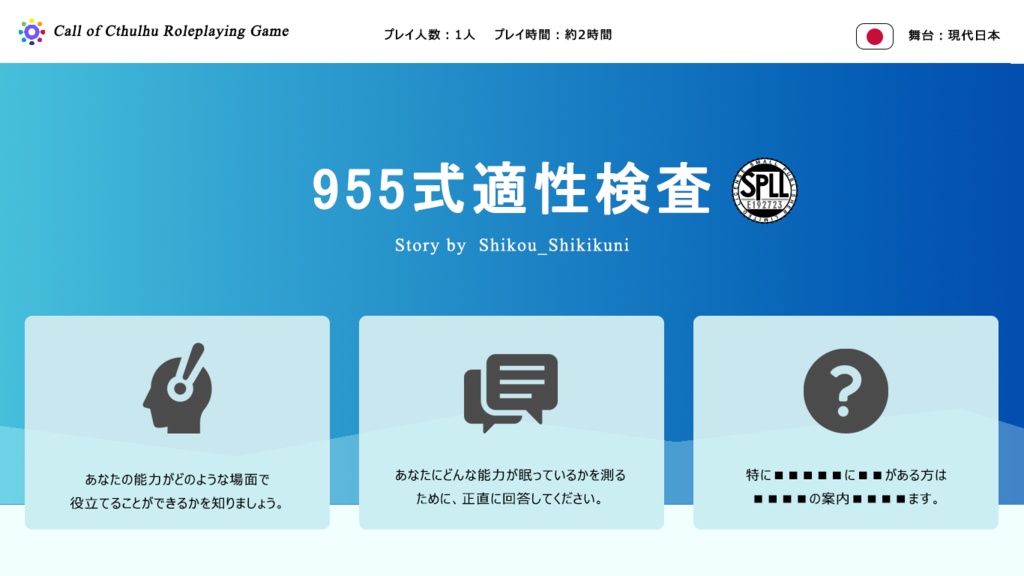 【SPLL:E192723】クトゥルフ神話TRPG 第6版シナリオ 「955式適性検査」