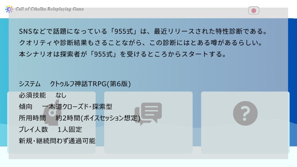 【SPLL:E192723】クトゥルフ神話TRPG 第6版シナリオ 「955式適性検査」