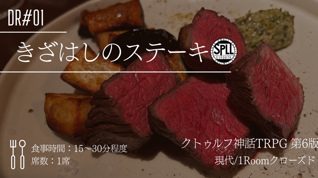【SPLL:E190078】クトゥルフ神話TRPG 第6版シナリオ 「DR#01 きざはしのステーキ」