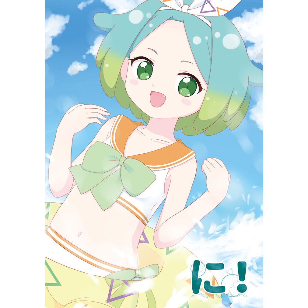 に！