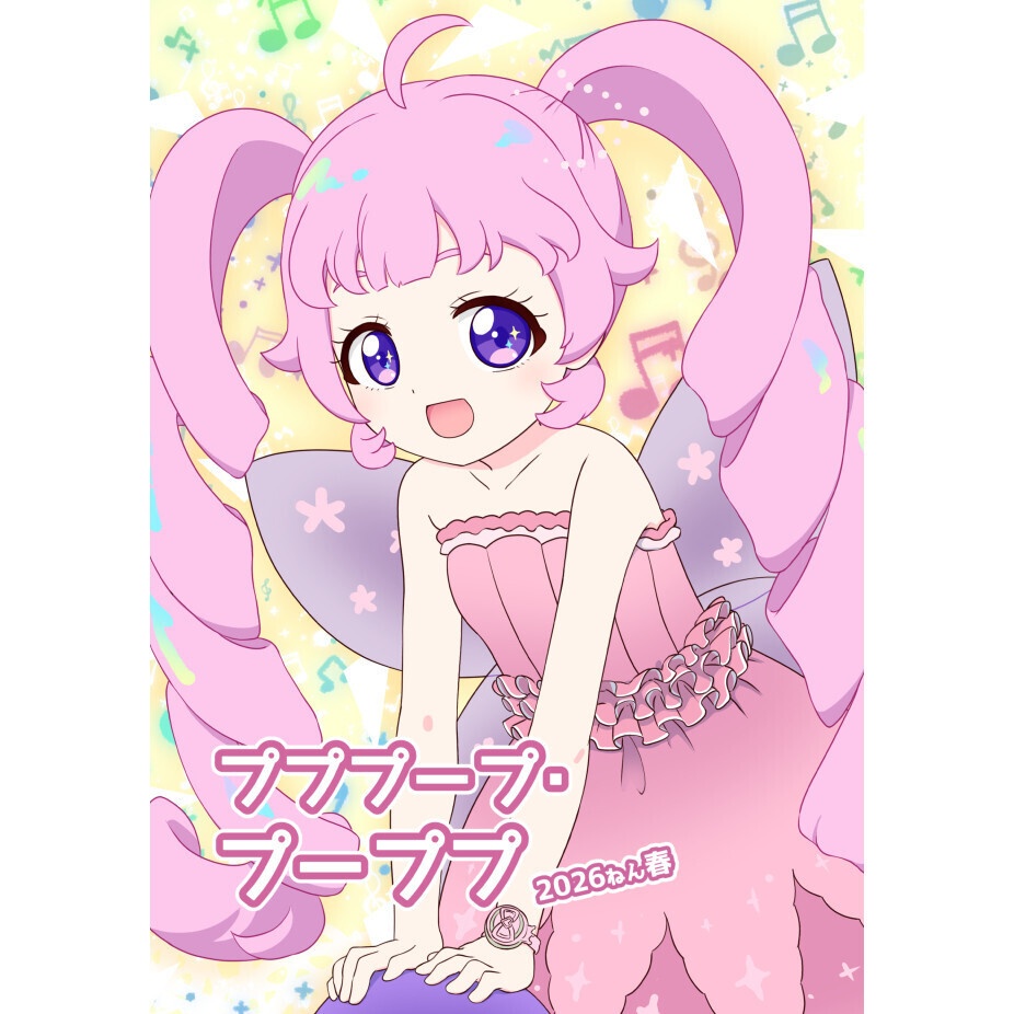 【最新刊】プププープ・プーププ 2026ねん春【2026年3月 プリジャン52発行】