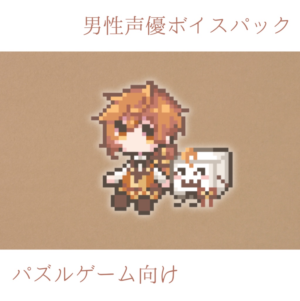 めるまきボイスパック2【男性声優パズルゲーム向けボイスパック】