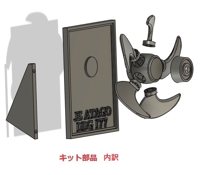 護衛艦あたご プロペラ置物【組立キット】