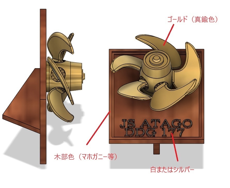 護衛艦あたご プロペラ置物【組立キット】