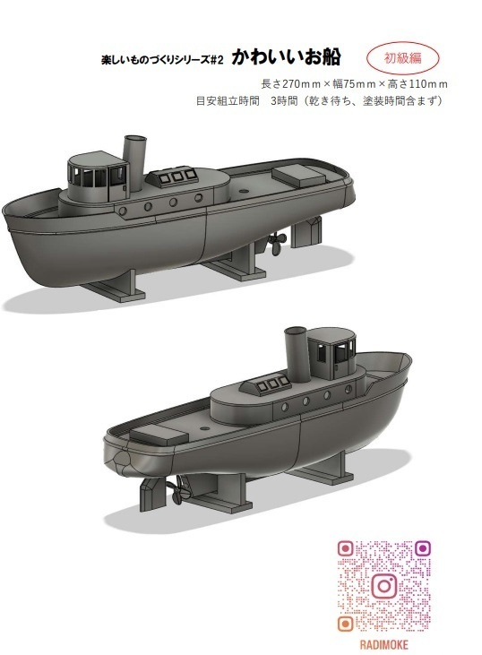 楽しいものづくりシリーズ#2 かわいいお船 【組立キット】