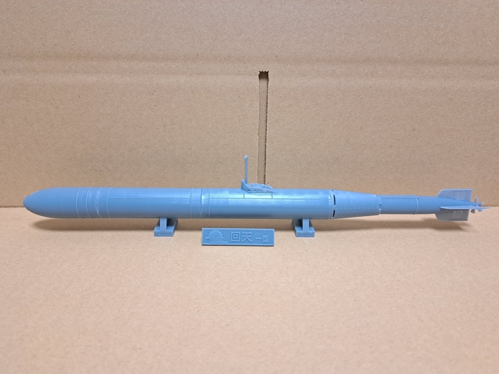 1/50 回天1型 【組立キット】