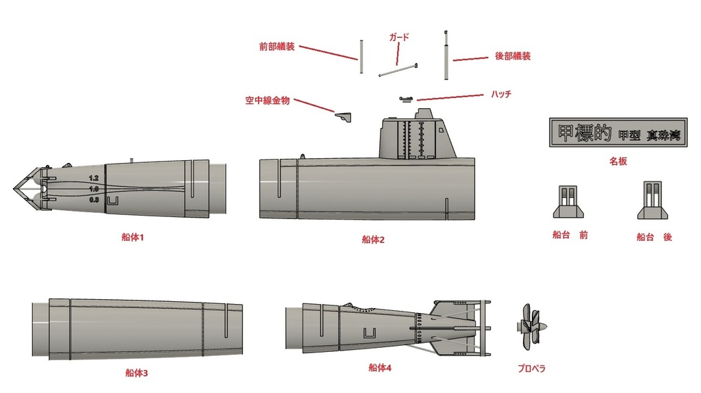 1/72 特殊潜航艇 甲標的 甲型 真珠湾攻撃時【組立キット】