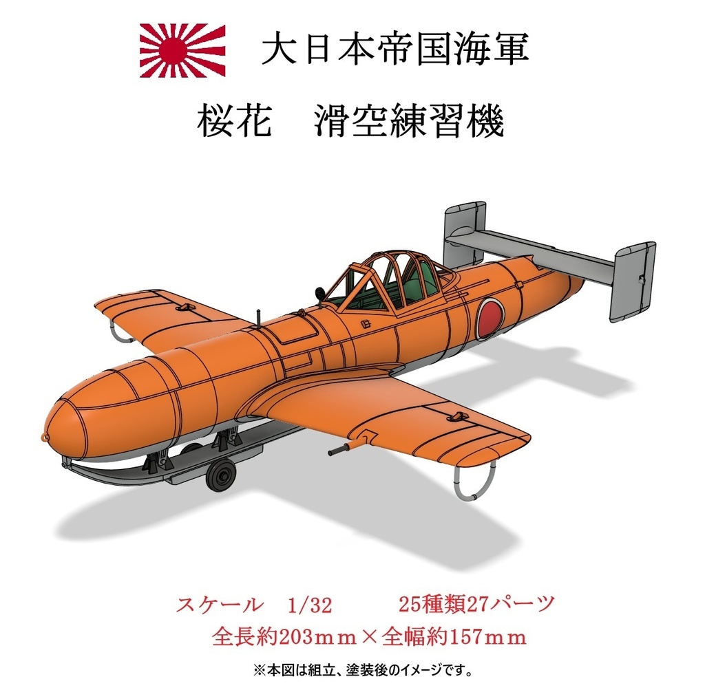1/32　桜花　滑空練習機　【組立キット】