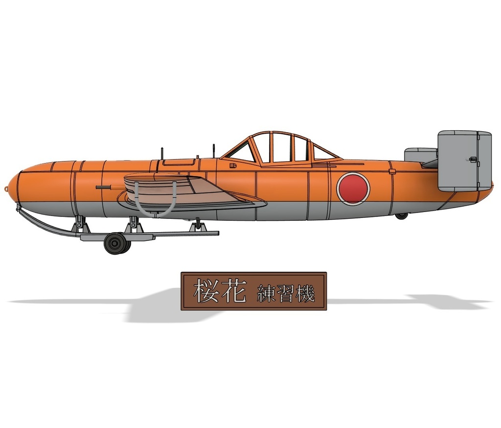 1/32 桜花 滑空練習機 【組立キット】