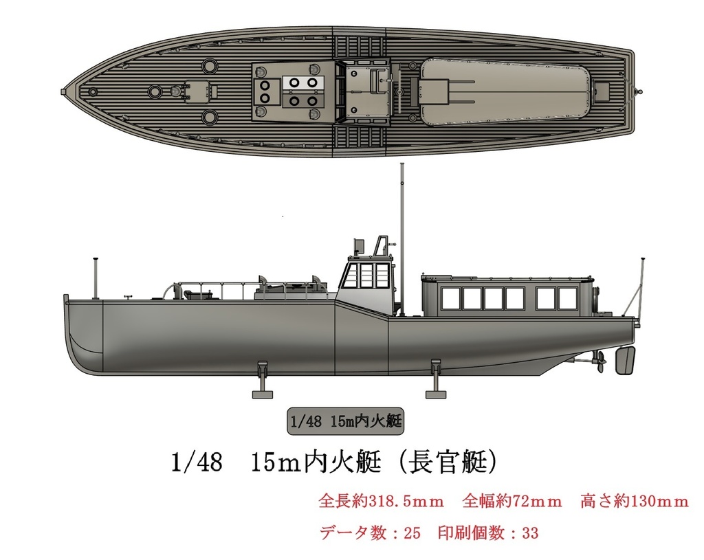 1/48 15m内火艇(長官艇) 【組立キット】