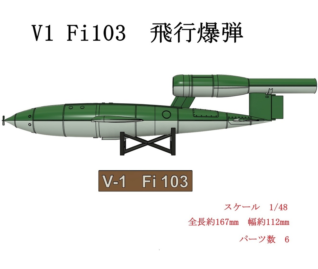 1/48　V1 Fi103　飛行爆弾　【組立キット】