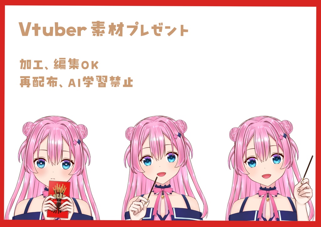 ポッキーの日用素材