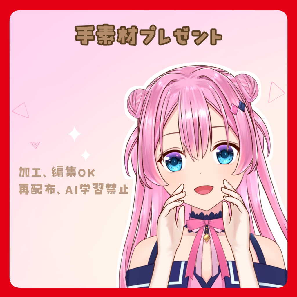 手素材プレゼント