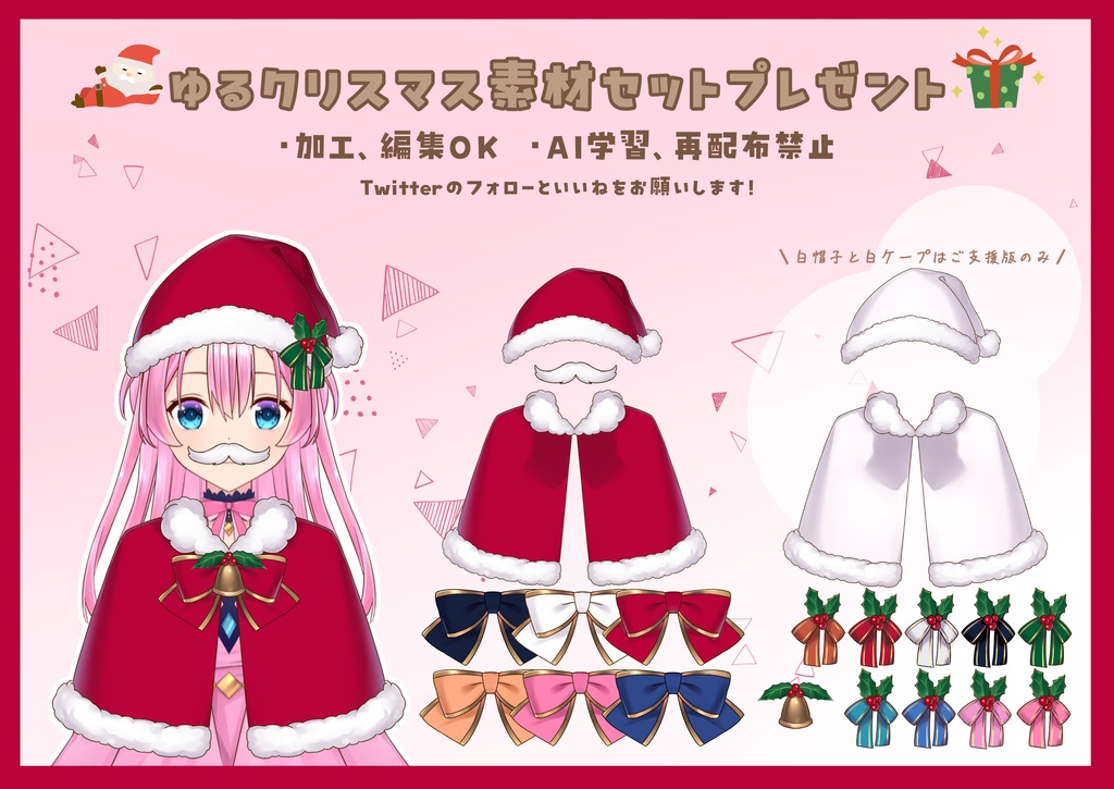 【無料素材】ゆるサンタ衣装セット