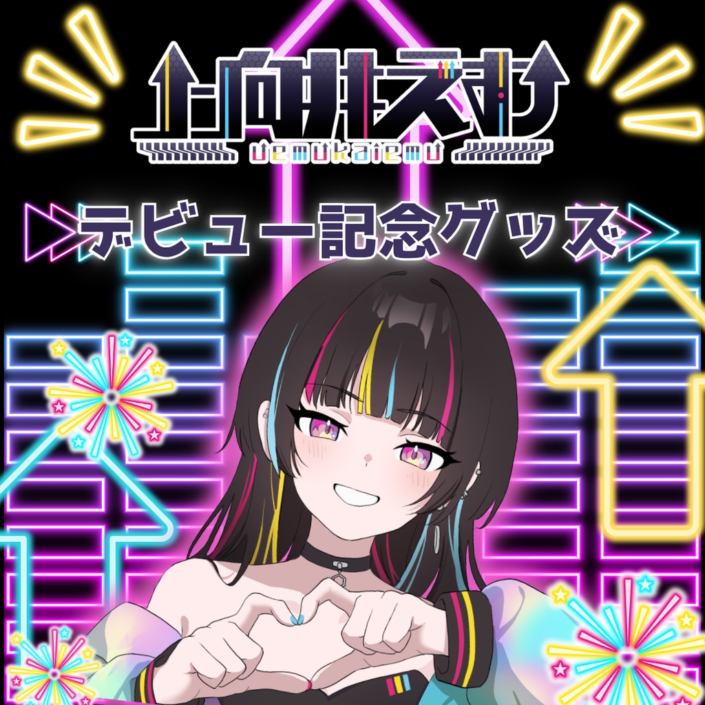 【受注生産】上向井えむ デビュー記念グッズ『数量限定』