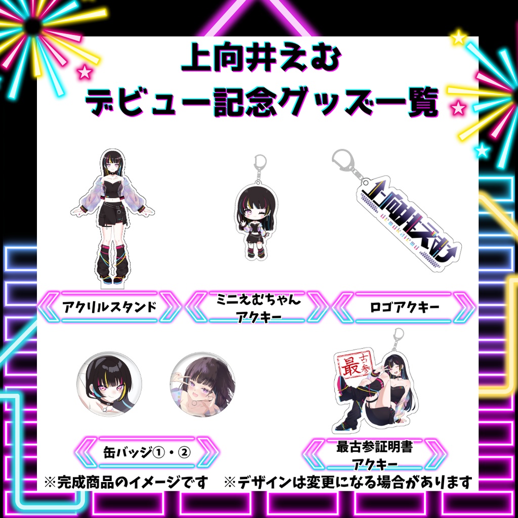 【受注生産】上向井えむ デビュー記念グッズ『数量限定』