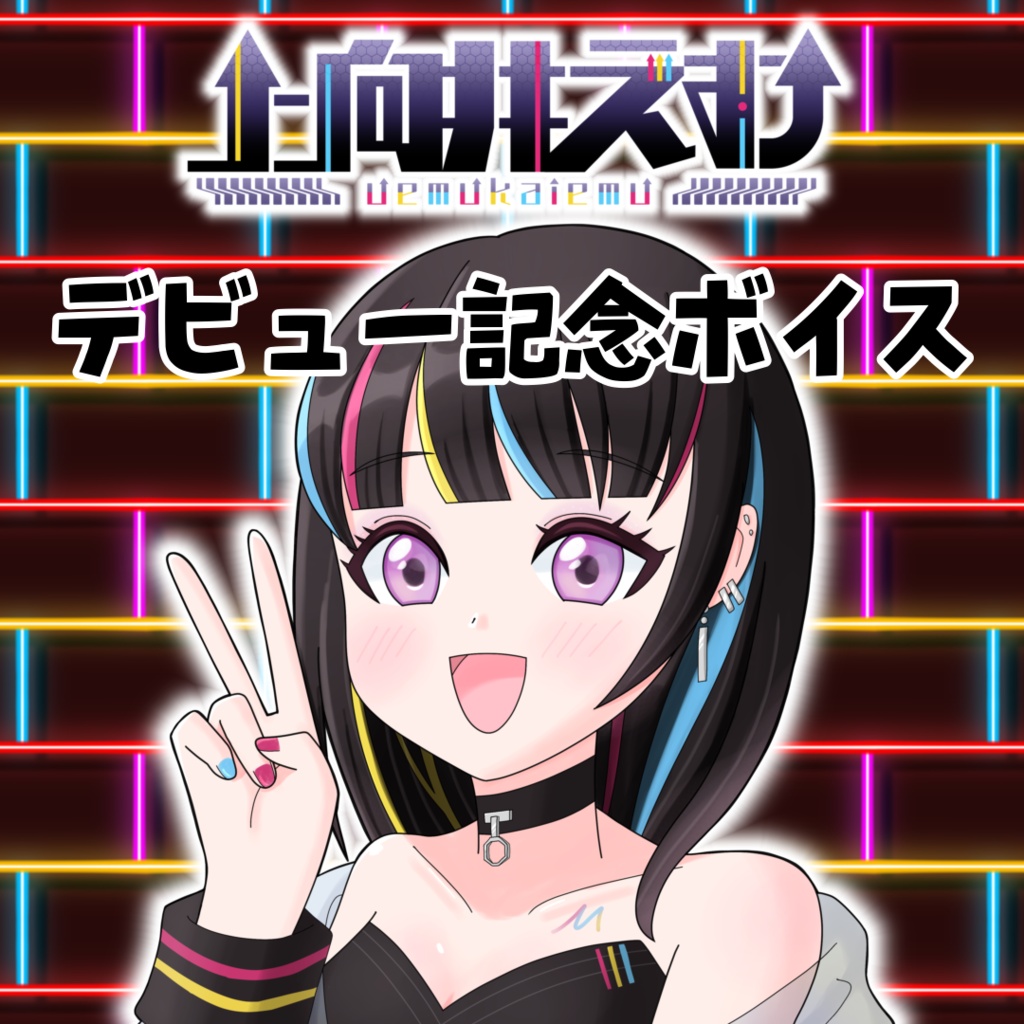 【限定価格】上向井えむ デビュー記念ボイス　17点