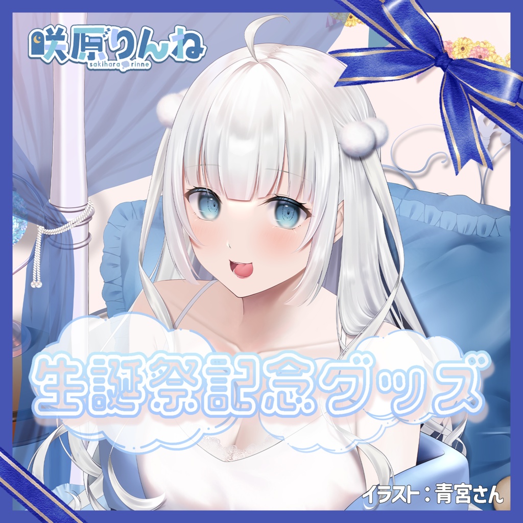 咲原りんね　生誕記念グッズ