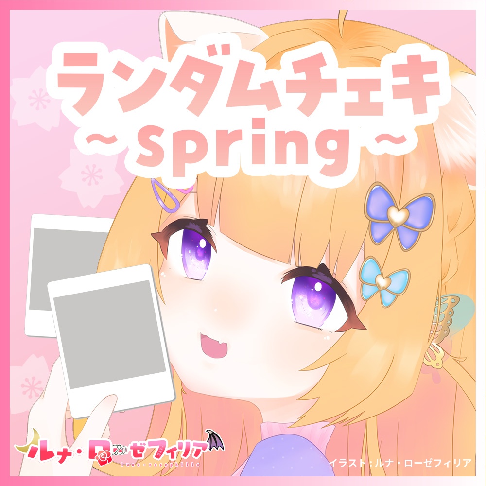 ルナ・ローゼフィリア　ランダムチェキ～spring ver～
