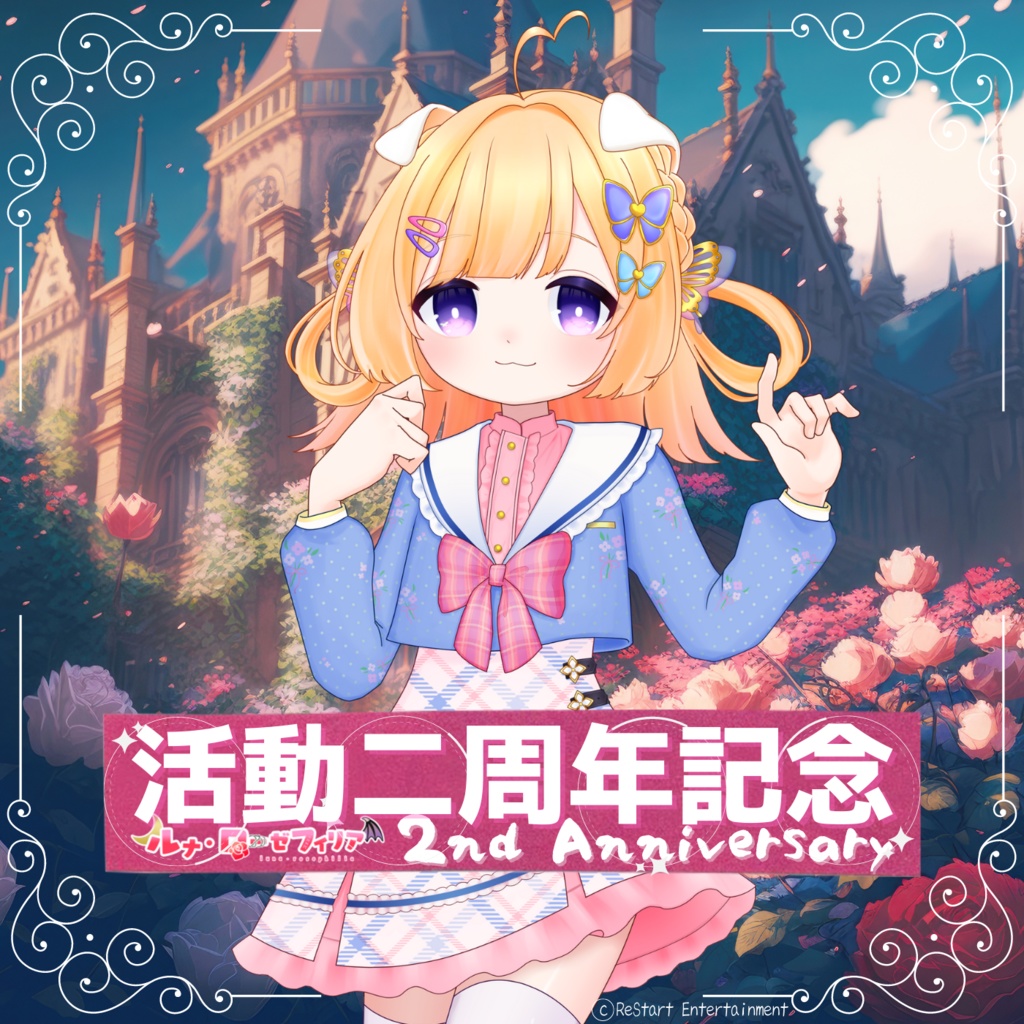ルナ・ローゼフィリア　活動2周年記念グッズ