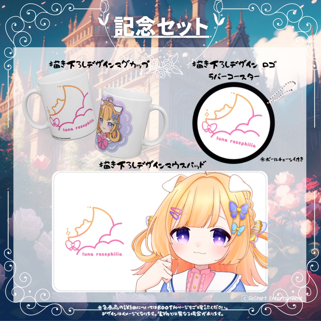 ルナ・ローゼフィリア 活動2周年記念グッズ