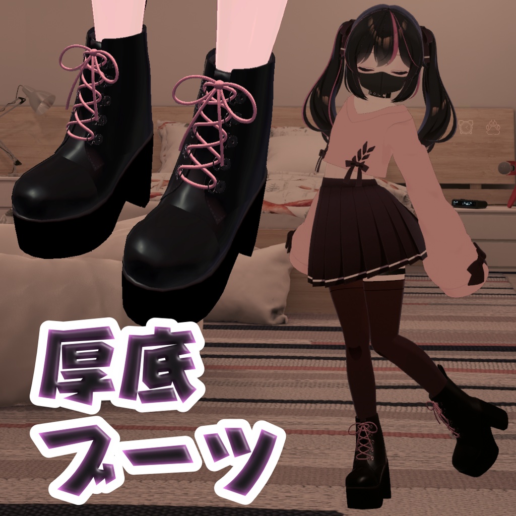 【VRChat】厚底ショートブーツ【カリンちゃん対応】