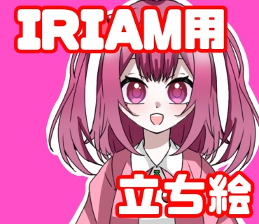 IRIAM用汎用立ち絵【さくらんぼちゃん】