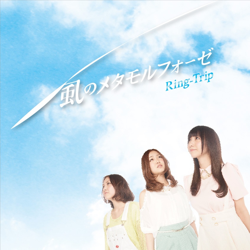 【Ring-Trip】風のメタモルフォーゼ【通常版】