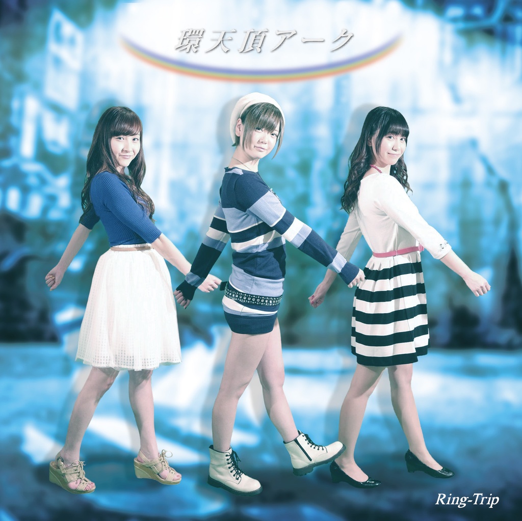 【Ring-Trip】環天頂アーク【ダウンロード版】