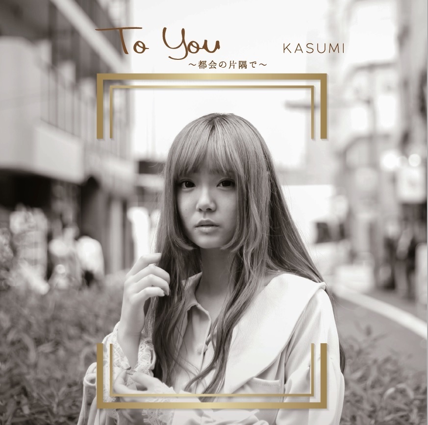 【KASUMI】To You ～都会の片隅で～【ダウンロード版】
