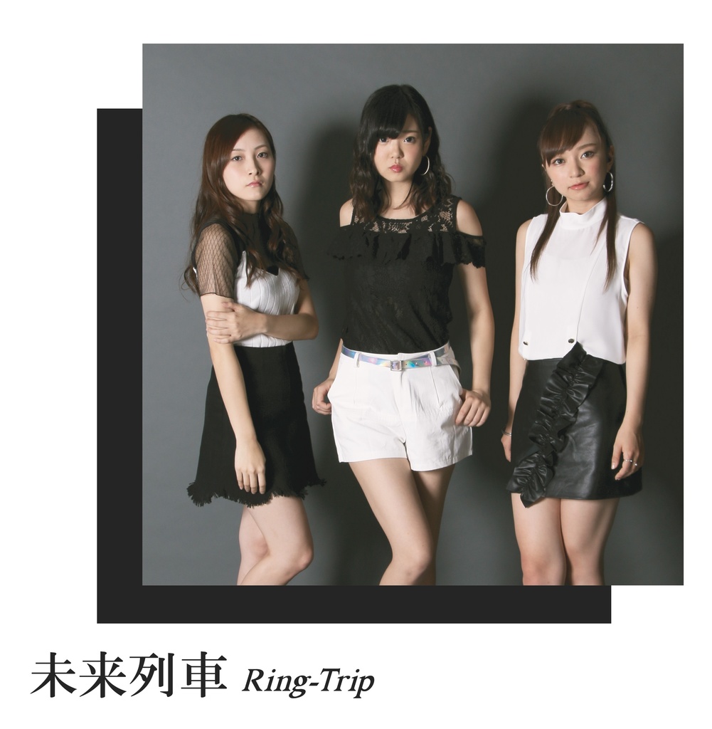 【Ring-Trip】未来列車【ダウンロード版】