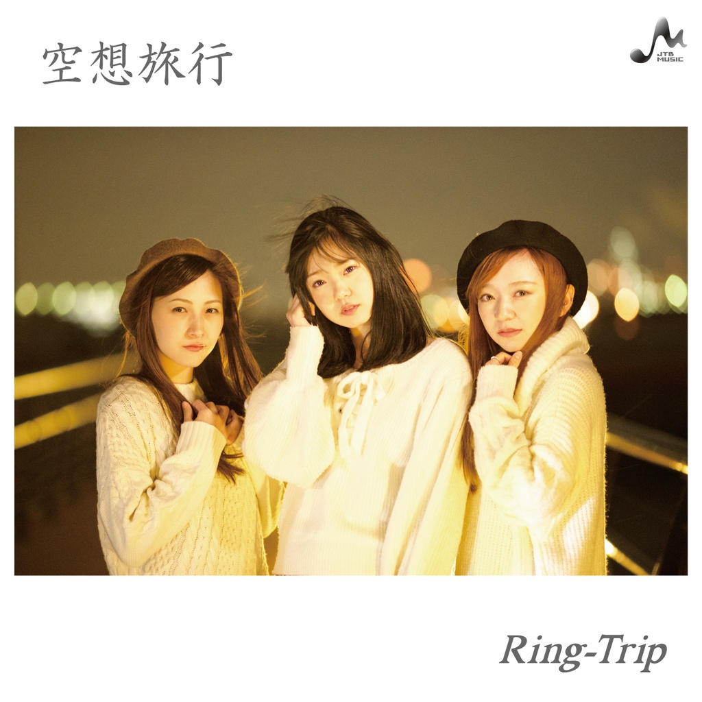 【Ring-Trip】空想旅行【ダウンロード版】